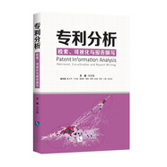 專(zhuān)利分析：檢索、可視化與報(bào)告撰寫(xiě)