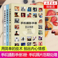 手機攝影手冊全3冊 手機街拍旅行攝影拍照片后期處理技法指南教材 iPhone安卓玩轉(zhuǎn)手機