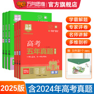 【2025高考快遞】高考五年真題全國卷+地方卷新高考必刷題 含2024高考真題卷名師學(xué)霸聯(lián)席超詳解 24新高考【文科6本】語數(shù)英政史地（紅版）