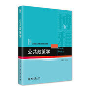 公共政策學(xué) 21世紀公共管理學(xué)規(guī)劃教材