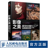 影像之美 視覺中國500px經(jīng)典攝影教程 后期篇 攝影后期教程書PS攝影書籍調(diào)色影調(diào)構(gòu)圖ACR教程風光人像紀實修圖實戰(zhàn)