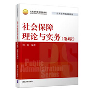 社會(huì )保障理論與實(shí)務(wù)（第四版）（公共管理系列教材）