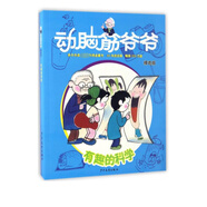 有趣的科學(xué)(精選版)/動腦筋爺爺