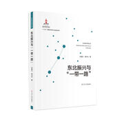 東北振興與“一帶一路”
