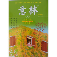 意林合訂本 2022年秋季卷 2022.13-18總第74卷 寫作素材勵(lì)志故事集文學(xué)小說文摘 青