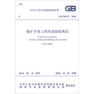 GB 50213-2010 煤礦井巷工程質(zhì)量驗收規(guī)范（2022年版）