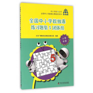 全國中小學(xué)數獨賽練習題集5團體組/中小學(xué)數獨叢書(shū)