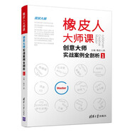 橡皮人大師課：創(chuàng  )意大師實(shí)戰案例全剖析1