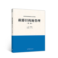旅游目的地管理（第二版）