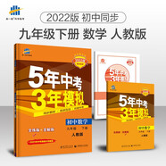 曲一線 初中數(shù)學(xué) 九年級(jí)下冊(cè) 人教版 2022版初中同步5年中考3年模擬五三
