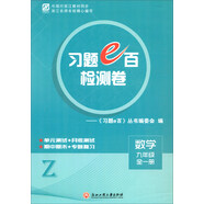 數(shù)學九年級全一冊（Z）/習題e百檢測卷