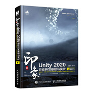 新印象 Unity 2020游戲開(kāi)發(fā)基礎(chǔ)與實(shí)戰(zhàn)（數(shù)藝設(shè)出品）