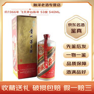 茅臺飛天陳年 白瓷瓶 53度 醬香型白酒 名酒鑒真 60年代 500mL 1瓶 約1966年 老酒鑒真