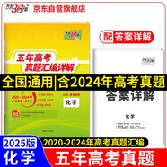 天利38套2025五年高考真題匯編詳解 化學(xué)2020-2024高考真題卷新高考全國卷通用高三復(fù)習(xí)