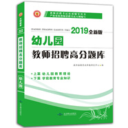 教師招聘19全新版教材（幼兒園）教育理論+學(xué)前教育專業(yè)知識(shí)二合一高分題庫  新大綱輔導(dǎo)用書