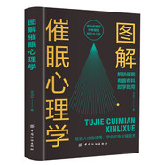 圖解催眠心理學(xué) 專業(yè)催眠師神奇催眠技巧大公開
