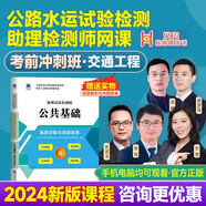 2024公路水運(yùn)試驗(yàn)檢測(cè)工程師網(wǎng)課教材視頻課件【交通工程-沖刺班】 贈(zèng)真題詳解與命題密卷 公路水運(yùn)試驗(yàn)檢測(cè)師助理員視頻網(wǎng)課道路工程橋隧交通網(wǎng)課教材視頻課件