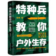 特種兵教你戶外生存（中國人的戶外生存手冊，解決旅行、探險(xiǎn)、登山、野外生存中的眾多難題）創(chuàng)美工廠