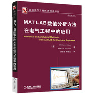 國際電氣工程先進技術(shù)譯叢：MATLAB數(shù)值分析方法在電氣工程中的應(yīng)用