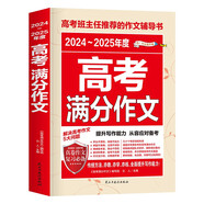 2024-2025年度高考滿分作文/高考作文輔導(dǎo)書高考作文寫作技巧與提升