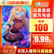 【999折】 斗魚直播 斗魚魚翅充值100個 官方直充 填寫斗魚用戶昵稱 100魚翅