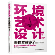 環(huán)境藝術(shù)設(shè)計看這本就夠了（全彩升級版）