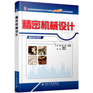 精密機(jī)械設(shè)計(jì)