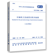 GB 50160－2008 石油化工企業(yè)設(shè)計防火標準(2018年版)