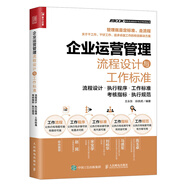企業(yè)運營(yíng)管理流程設計與工作標準（人郵普華出品）