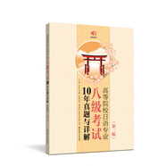 高等院校日語專業(yè)八級考試10年真題與詳解（第二版.附贈(zèng)音頻）