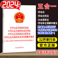 勞動法2025正版（五合一）勞動法和勞動合同法2024 中華人民共和國勞動法 勞動合同法 社會保險法 勞動爭議調(diào)解仲裁法 附高人民法院關(guān)于審理勞動爭議案件適用法律問題的解釋（一） 中國法制出版社