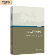 立法的經(jīng)濟學（立法學經(jīng)典譯叢）