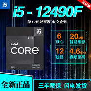 英特爾12代英特爾酷睿CPU i5-12400F 12490F散片i512600KF盒裝i712700KF i5-12490F盒裝【6核12線程】 LGA1700針腳