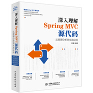 深入理解Spring MVC源代碼：從原理分析到實(shí)戰(zhàn)應(yīng)用 框架整合開發(fā) 基于java語言的web開發(fā)框架spring boot