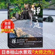 禪庭 枡野俊明作品集 日本景觀日本枯山水景觀設(shè)計大師 日式禪意庭院園花園景觀設(shè)計 書籍