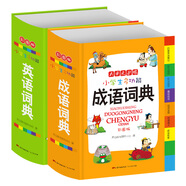 正版新編小學(xué)生成語(yǔ)詞典+英語(yǔ)詞典 彩色本彩圖版中小學(xué)1-6年級新版工具書(shū)（京東套裝2冊）