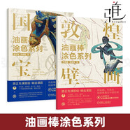 【附涂色視頻】2冊 油畫棒涂色系列 國家寶藏+敦煌壁畫 齊曉晶 油畫棒繪畫教程圖書 材料的選擇使用 基礎(chǔ)技法 線條 色彩 體積 填色