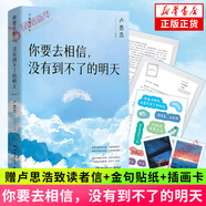 你也走了很遠的路吧 增訂本  漫長(cháng)的旅途 盧思浩的書(shū)新書(shū) 故事書(shū)籍 離開(kāi)前請叫醒我愿有人陪你顛沛流離作者 鳳凰新華書(shū)店旗艦店正版書(shū) 你要去相信，沒(méi)有到不了的明天【定價(jià)49.8】 新華書(shū)店