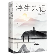 浮生六記 沈復(fù)國文珍品名家名作清代文學(xué)扛鼎之作民國文學(xué)隨筆國學(xué)典藏書系白話精校原文書籍