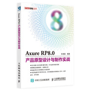 Axure RP8.0產(chǎn)品原型設(shè)計(jì)與制作實(shí)戰(zhàn)（數(shù)藝設(shè)出品）