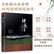 禪庭設(shè)計 枡野俊明作品集 庭園改造設(shè)計 日本枯山水花園布景庭院設(shè)計 草圖實景造園設(shè)計 庭院景觀設(shè)計書籍～
