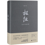 新民說(shuō)·樞紐：3000年的中國(guó)