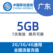 廣東移動5G流量充值包 7天有效 跨月可用 限速后不可提速 廣東
