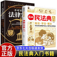 全2冊 漫畫民法典入門+不可不讀的法律常識(shí) 正版法律常識(shí)手冊入門生活普法宣傳法律初學(xué)者閱讀書籍