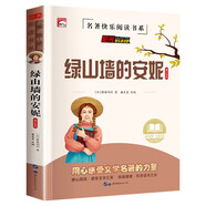 綠山墻的安妮 快樂讀書吧世界經(jīng)典文學(xué)名著 靜心閱讀用心感受文學(xué)名著的力量課外書籍