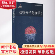 動(dòng)物分子免疫學(xué) 第2版 中國農(nóng)業(yè)出版社 鄭世軍 著 書籍 圖書
