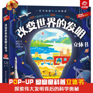 呦呦童  一本書讀懂科技發(fā)明史：改變世界的發(fā)明立體書 【100個(gè)互動(dòng)機(jī)關(guān)；200多個(gè)知識(shí)點(diǎn)；400多道工序】