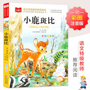 小鹿斑比 彩圖注音版 兒童文學(xué) 一二三年級課外閱讀書必讀世界經(jīng)典文學(xué)少兒名著童話故事書 大語文系列 小學(xué)語文課外閱讀經(jīng)典叢書