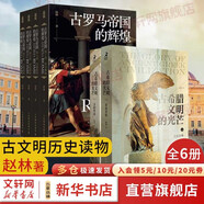 【入圍2023年度中國(guó)好書(shū)】【包郵】趙林系列自選 古羅馬帝國(guó)的輝煌 套裝共四冊(cè) 彩印 古希臘文明的光芒 趙林 著 樊登讀書(shū)推薦 【6冊(cè)】古希臘文明的光芒+古羅馬帝國(guó)的輝煌