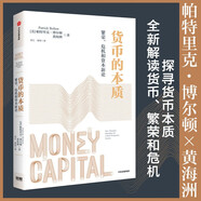 貨幣的本質(zhì) 繁榮 危機(jī)和資本新論 貨幣經(jīng)濟(jì)學(xué) 世界經(jīng)濟(jì)問(wèn)題 公司金融理論 著名金融學(xué)家 帕特里克 博爾頓 黃海洲著 金融投資 政策 對(duì)外經(jīng)濟(jì)